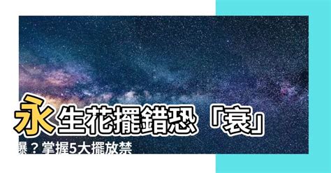 永生花 風水|招厄運又擋桃花的5種臥房風水！改掉壞風水轉運趁現在